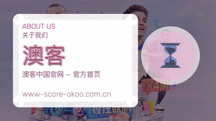 澳客关于我们与服务展示
