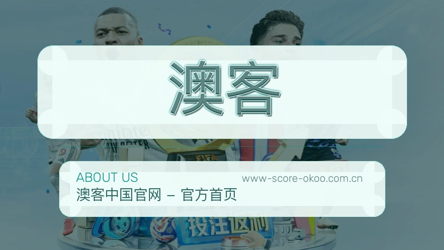 澳客关于我们